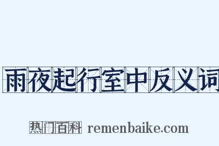 雨夜起行室中反义词是什么意思的图片